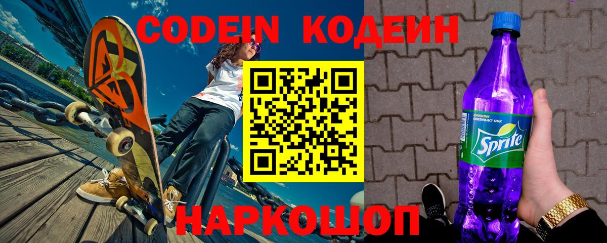 Владикавказ  Кодеиновый сироп Lean Purple Drank  Вход с VPN 